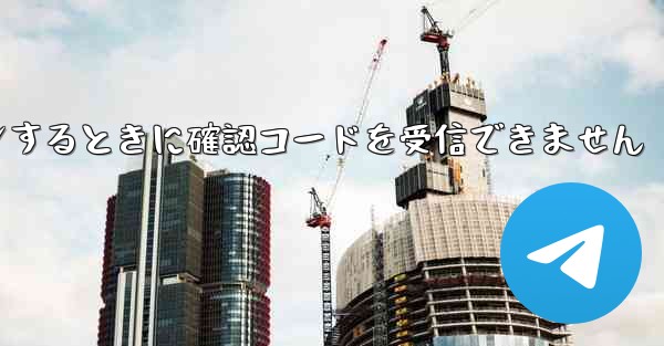 Telegram にログインするときに確認コードを受信できません