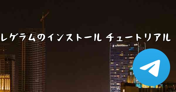 Telegram テレゲラムのインストール チュートリアル