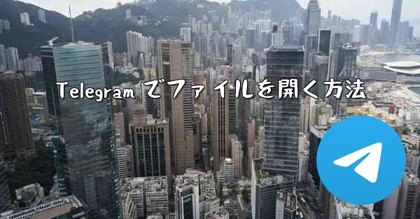 Telegram でファイルを開く方法