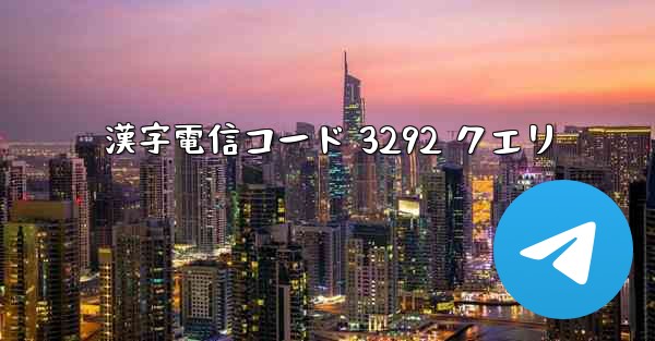 漢字電信コード 3292 クエリ
