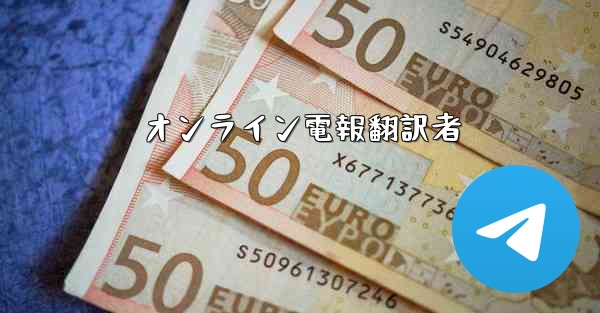 オンライン電報翻訳者