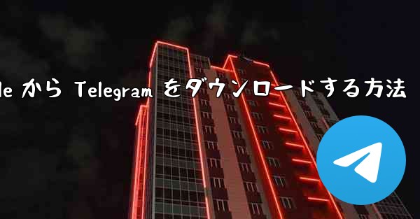 Apple から Telegram をダウンロードする方法