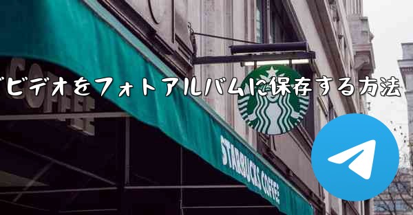 Telegramでビデオをフォトアルバムに保存する方法