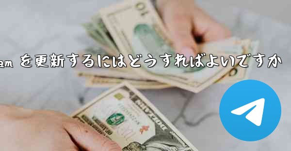 認証コードを受信できない場合Telegram を更新するにはどうすればよいですか