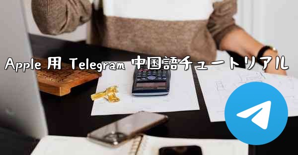 Apple 用 Telegram 中国語チュートリアル