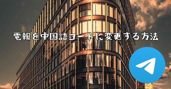 電報を中国語コードに変更する方法