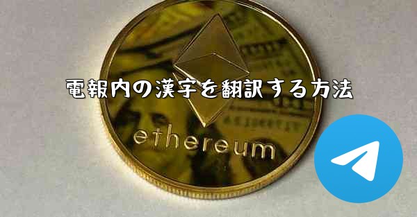 電報内の漢字を翻訳する方法