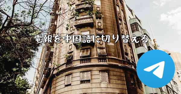 電報を中国語に切り替える