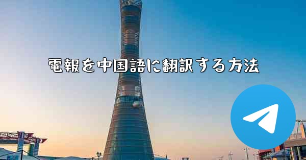 電報を中国語に翻訳する方法