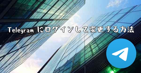 Telegram にログインして変更する方法