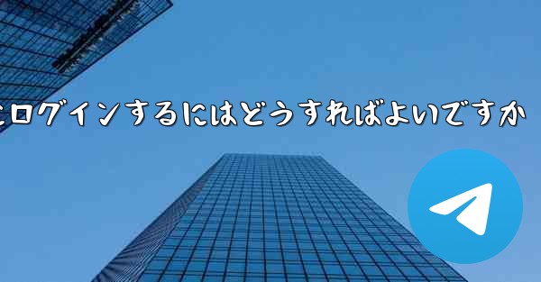 私の携帯電話番号が認証コードを受信できない場合Telegram にログインするにはどうすればよいですか