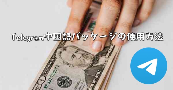 Telegram中国語パッケージの使用方法