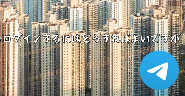 Telegram 携帯電話が認証コードを受信できない場合ログインするにはどうすればよいですか