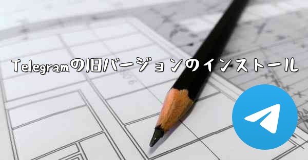 Telegramの旧バージョンのインストール