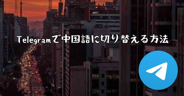 Telegramで中国語に切り替える方法