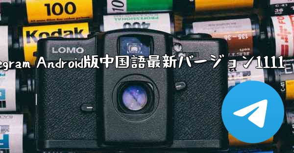 Telegram Android版中国語最新バージョン1111