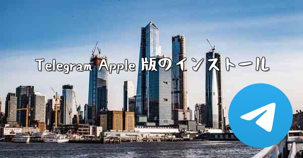 Telegram Apple 版のインストール