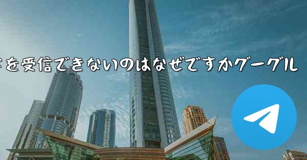 Telegram で確認コードを受信できないのはなぜですかグーグル