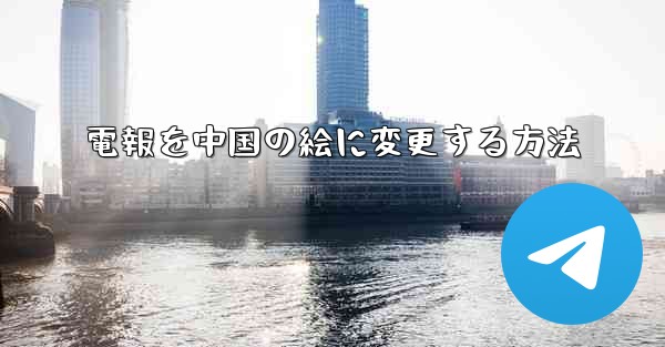 電報を中国の絵に変更する方法