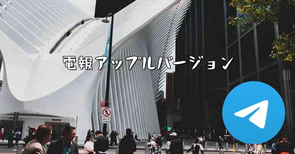 電報アップルバージョン