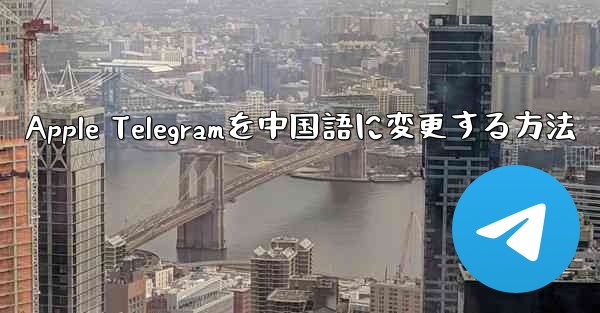 Apple Telegramを中国語に変更する方法