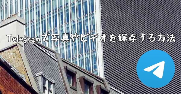 Telegramで写真やビデオを保存する方法