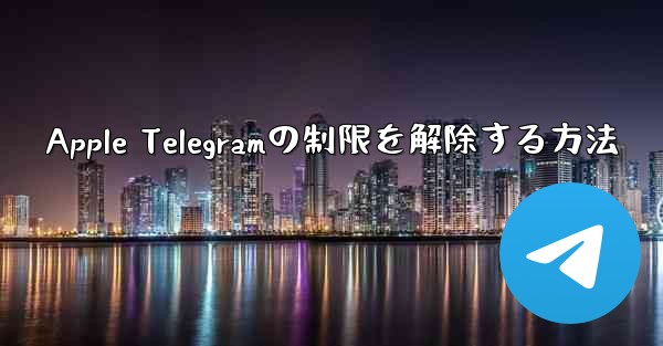Apple Telegramの制限を解除する方法