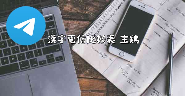 漢字電信比較表 宝鶏
