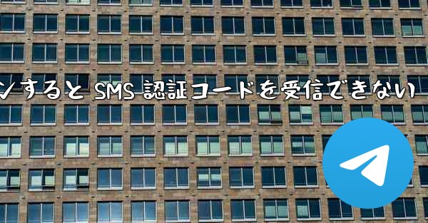 Telegram 経由でログインすると SMS 認証コードを受信できない