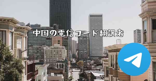 中国の電信コード翻訳者