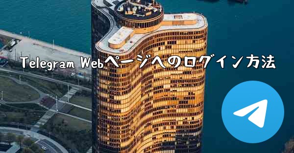 Telegram Webページへのログイン方法