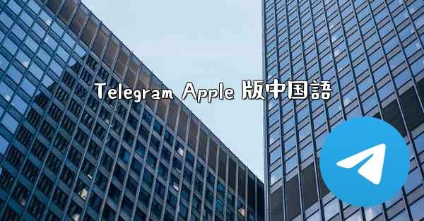 Telegram Apple 版中国語