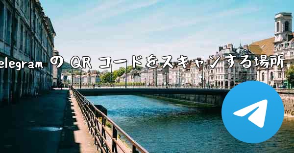Telegram の QR コードをスキャンする場所