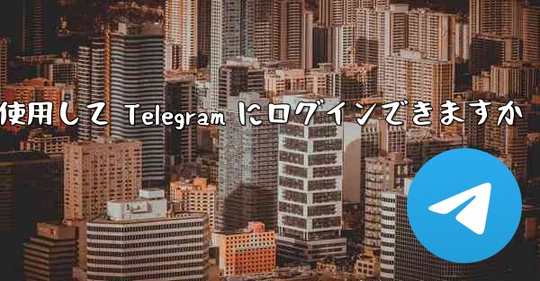 Google を使用して Telegram にログインできますか