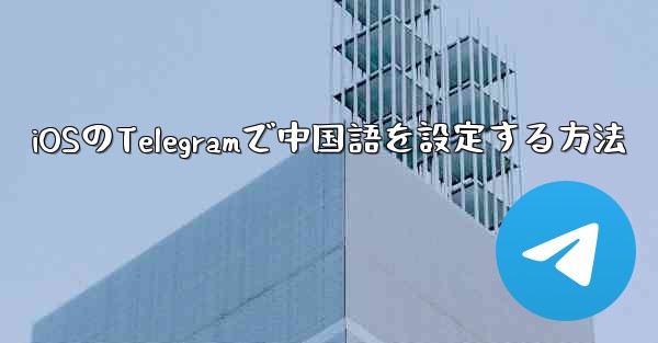 iOSのTelegramで中国語を設定する方法