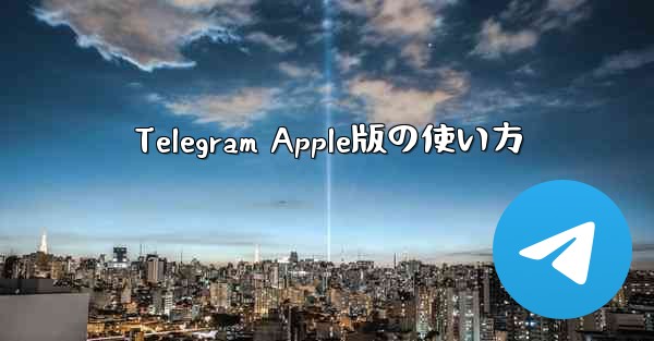 Telegram Apple版の使い方