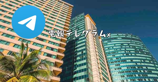 電報テレグラムx