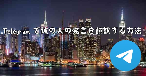 Telegram で彼の人の発言を翻訳する方法