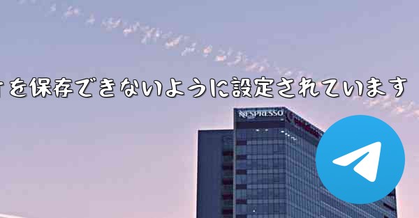 Telegram はビデオを保存できないように設定されています