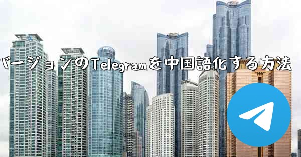 最新バージョンのTelegramを中国語化する方法