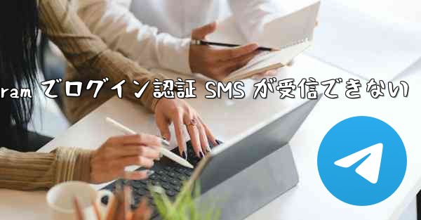 Telegram でログイン認証 SMS が受信できない