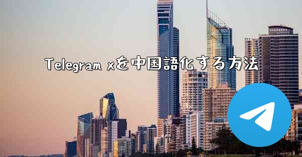 Telegram xを中国語化する方法