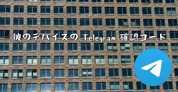 彼のデバイスの Telegram 確認コード