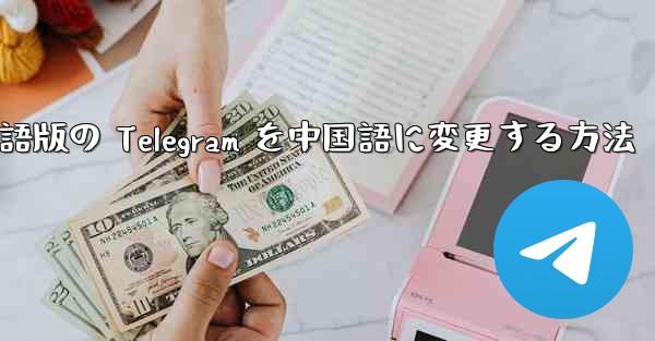 英語版の Telegram を中国語に変更する方法