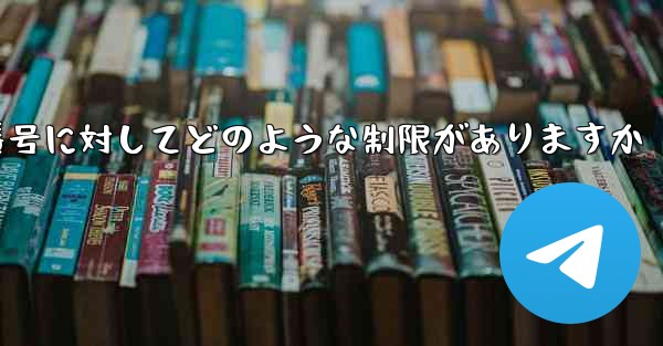 Telegram では 86 という番号に対してどのような制限がありますか