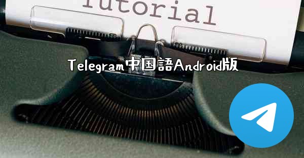 Telegram中国語Android版
