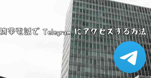 Apple 携帯電話で Telegram にアクセスする方法
