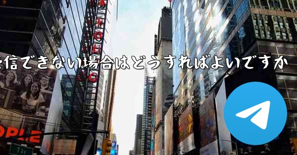 Telegram で 86 SMS 認証メッセージを受信できない場合はどうすればよいですか
