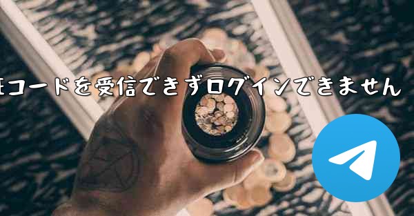 Telegram は SMS 認証コードを受信できずログインできません