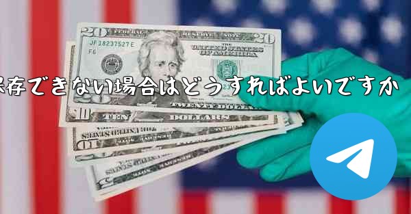 Telegram のビデオを保存できない場合はどうすればよいですか